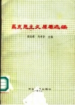 马克思主义原著选读 汇编