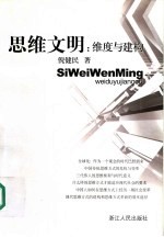 思维文明 维度与建构