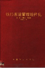 铁路客运管理现代化