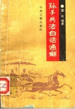 孙子兵法白话通解