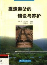 提速道岔的铺设与养护