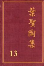 叶圣陶集 第13卷 语文教学 1 第2版