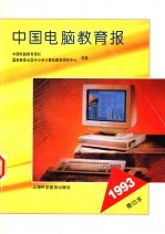 中国电脑教育报 1993 缩印本