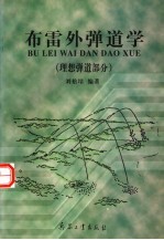 布雷外弹道学 理想弹道部分