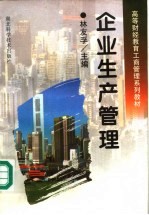 企业生产管理