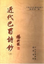 近代巴蜀诗钞 下