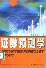 证券预测学