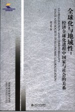 全球化与地域性:经济全球化进程中国家与社会的关系