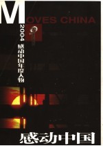 感动中国 2004感动中国年度人物