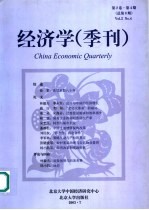 经济学 季刊 第2卷 第4期 总第8期