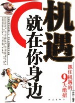 机遇就在你身边 抓住机遇的9大绝招