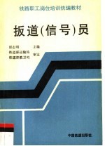 扳道 信号 员