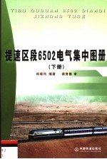 提速区段6502电气集中图册 下