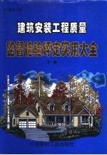建筑安装工程质量监督检验评定实用大全 下
