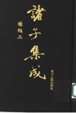 诸子集成补编 2