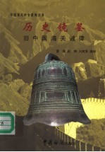 历史镜鉴 旧中国海关诫律
