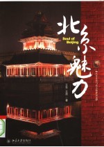 北京魅力:北京文化与北京精神新论