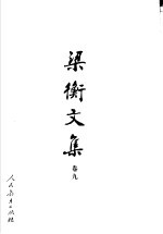 梁衡文集 卷9 数理化通俗演义 下