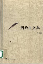 周煦良文集 1 舟斋集