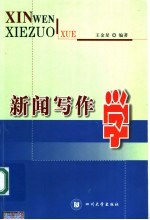 新闻写作学