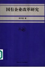 国有企业改革研究