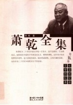 萧乾全集 第5卷 生活回忆录 文学回忆录