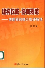 建构权威·协商规范 美国新闻媒介批评解读