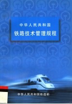 铁路技术管理规程 第9版