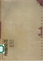 时空游走 历史与现实的对话