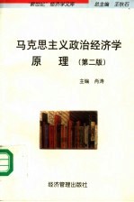 马克思主义政治经济学原理 第2版