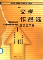 文学作品选 外国文学卷