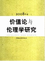 价值论与伦理学研究 2008年卷