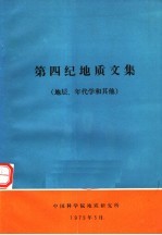 第四纪地质文集:地层、年代学和其他