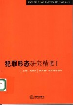 犯罪形态研究精要 1