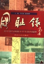 国耻录 旧中国与列强不平等条约编释
