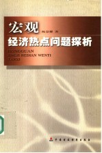 宏观经济热点问题探析