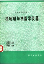 核物理与核医学仪器 初版