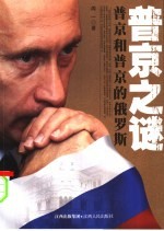 普京之谜 普京和普京的俄罗斯