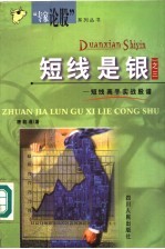 短线是银之三:短线高手实战股谱