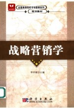 战略营销学