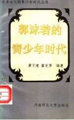 郭沫若的青少年时代