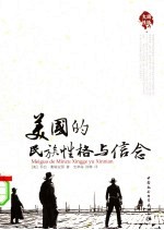 美国的民族性格与信念