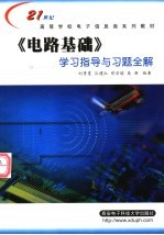 21世纪高等学校电子信息类系列教材 《电路基础》学习指导与习题全解