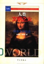 人类文明之火 世界文化史话
