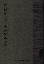 宋诗纪事补订 手稿影印本 3