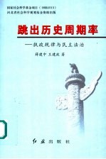 跳出历史周期率 执政规律与民主法治