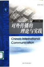 对外传播的理论与实践
