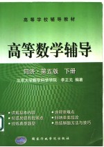 高等学校辅导教材 高等数学辅导 同济·第5版 下