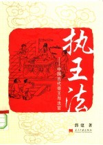 执王法 中国古代帝王与法官司
