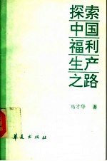 探索中国福利生产之路